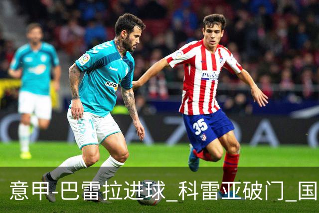 意甲-巴雷拉进球 科雷亚破门 国际米兰3-0夺4连胜